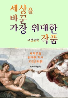 세상을 바꾼 가장 위대한 '고전문학' 작품 (세계문학 '서양의 위대한 저서')