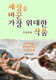 세상을 바꾼 가장 위대한 '고전문학' 작품 (세계문학 '서양의 위대한 저서')