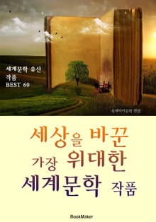 세상을 바꾼 가장 위대한 '세계문학' 작품 (세계문학 위대한 저서 BEST 60)