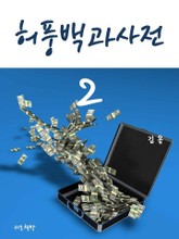 허풍백과사전 2 표지 이미지