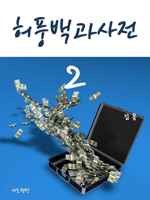 허풍백과사전 2 표지 이미지