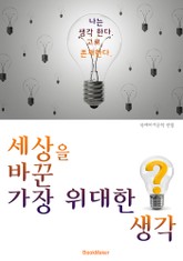 세상은 바꾼 가장 위대한 생각! (철학.이론. 사상. 생각의 속도) 표지 이미지
