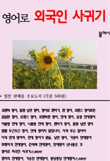 영어로 외국인 사귀기