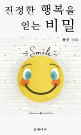 진정한 행복을 얻는 비밀 표지 이미지