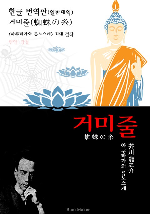 <한글 번역> 거미줄 (한글 번역본+일본 원문 문학 함께 읽기!) 표지 이미지