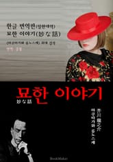 <한글 번역> 묘한 이야기 (한글 번역본+일본 원문 문학 함께 읽기!) 표지 이미지