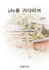 ufo를 기다리며 표지 이미지