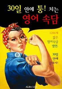 30일 안에 퉁! 치는 영어 속담 (1286개 짧은 영어 속담)