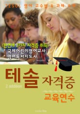 테솔 자격증 교육 연수 2 addition (TESOL 영어 교수법 & 과정 소개) 표지 이미지