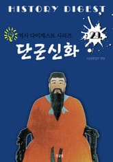 단국신화 (역사 다이제스트 시리즈! 29) 표지 이미지
