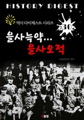 을사늑약... 을사오적 (역사 다이제스트 시리즈! 30) 표지 이미지