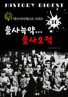을사늑약... 을사오적 (역사 다이제스트 시리즈! 30)