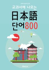 (교과서에 나오는) 일본어 단어 800 <일본어 기초 단어> 표지 이미지