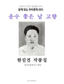 운수 좋은 날 고향 현진건 작품집 : 함께 읽는 우리문학 005
