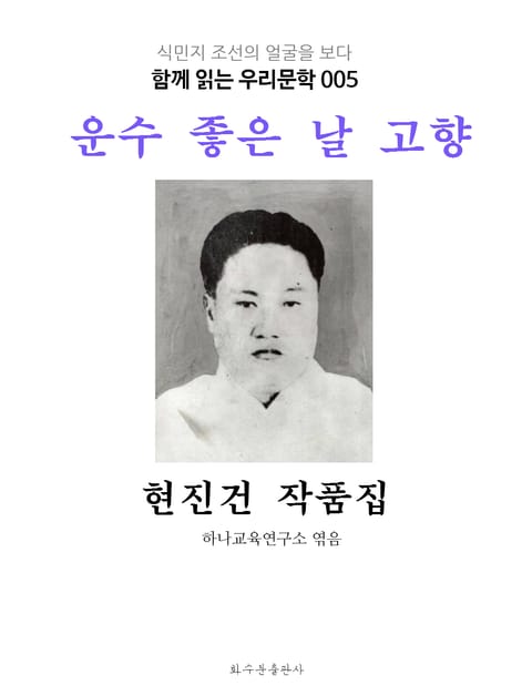 운수 좋은 날 고향 현진건 작품집 : 함께 읽는 우리문학 005 표지 이미지