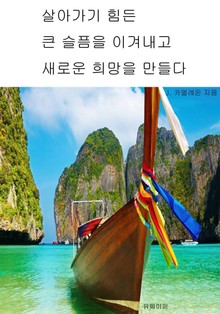살아가기 힘든 큰 슬픔을 이겨내고 새로운 희망을 만들다
