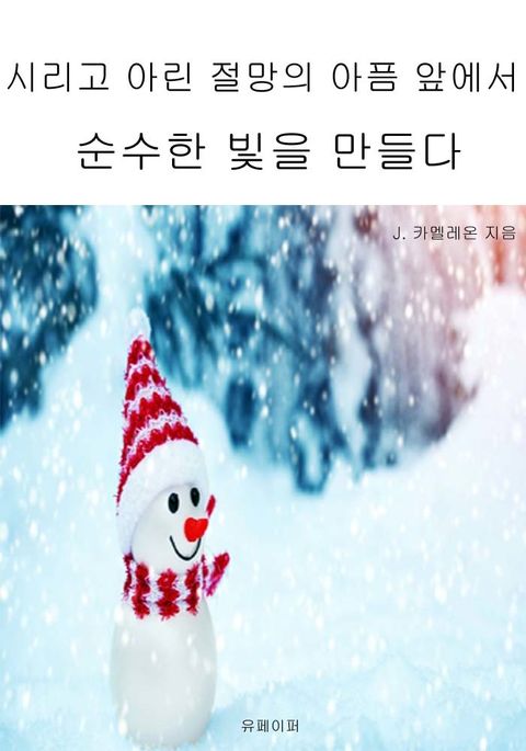 시리고 아린 절망의 아픔 앞에서 순수한 빛을 만들다 표지 이미지