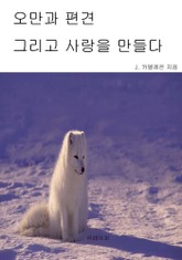 오만과 편견 그리고 사랑을 만들다 표지 이미지