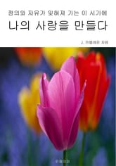 정의와 자유가 잊혀져 가는 이 시기에 나의 사랑을 만들다 표지 이미지