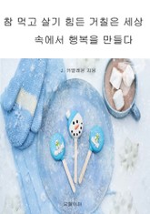 참 먹고 살기 힘든 거칠은 세상 속에서 행복을 만들다 표지 이미지