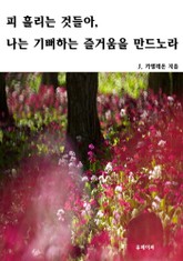 피 흘리는 것들아, 나는 기뻐하는 즐거움을 만드노라 표지 이미지