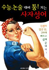 수능 논술 대비 퉁! 치는 '사자성어' (기출 분석 엄선된 299 고사성어) 표지 이미지