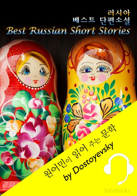 러시아 베스트 단편소설 <원어민이 영어로 주는 문학: Best Russian Short Stories> 표지 이미지