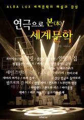 연극으로 본 세계문학 ('세계문학사' 해설과 감상) 표지 이미지