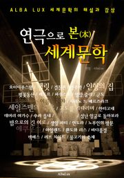 연극으로 본 세계문학 ('세계문학사' 해설과 감상)