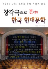 창작극으로 본 한국 현대문학 ('한국 현대문학' 해설과 감상) 표지 이미지