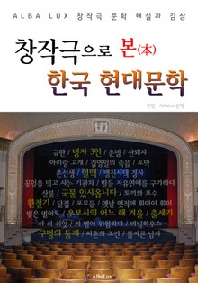 창작극으로 본 한국 현대문학 ('한국 현대문학' 해설과 감상)