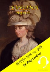 에벨리나 <원어민이 영어로 읽어 주는 문학: Evelina> 표지 이미지