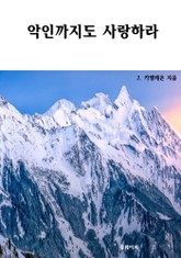 악인까지도 사랑하라 표지 이미지