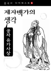 공자 유가사상 - 제자백가의 생각 (중국사 다이제스트 1) 표지 이미지