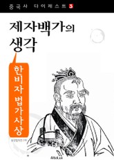 한비자 법가사상 - 제자백가의 생각 (중국사 다이제스트 3) 표지 이미지