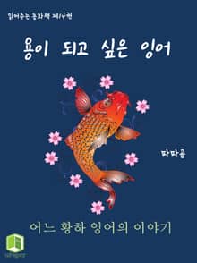 읽어주는 동화책 014. 용이 되고 싶은 잉어