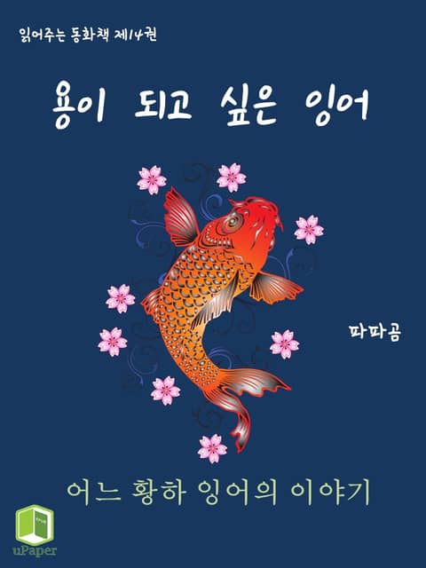 읽어주는 동화책 014. 용이 되고 싶은 잉어 표지 이미지