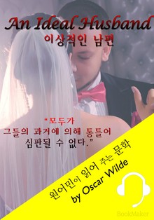 이상적인 남편 <원어민이 영어로 주는 문학: An Ideal Husband>