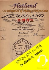 플랫랜드 <원어민이 영어로 읽어 주는 문학: Flatland: A Romance of Many Dimensions> 표지 이미지