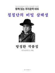 칠칠단의 비밀 삼태성 방정환 작품집 : 함께 읽는 우리문학 006