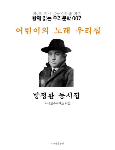 어린이의 노래 우리집 방정환 동시집 : 함께 읽는 우리문학 007 표지 이미지