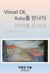 Visual C#, Ruby를 만나다 표지 이미지