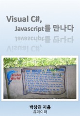 Visual C#, Javascript를 만나다 표지 이미지