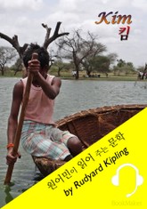킴 <원어민이 영어로 읽어 주는 문학: KIM> 표지 이미지