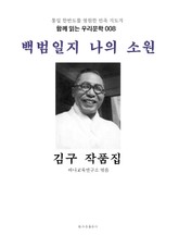 백범일지 나의 소원 김구 작품집 : 함께 읽는 우리문학 008 표지 이미지