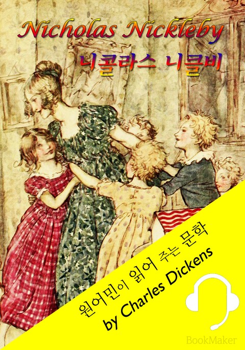 니콜라스 니클비 <원어민이 영어로 읽어 주는 문학: Nicholas Nickleby> 표지 이미지