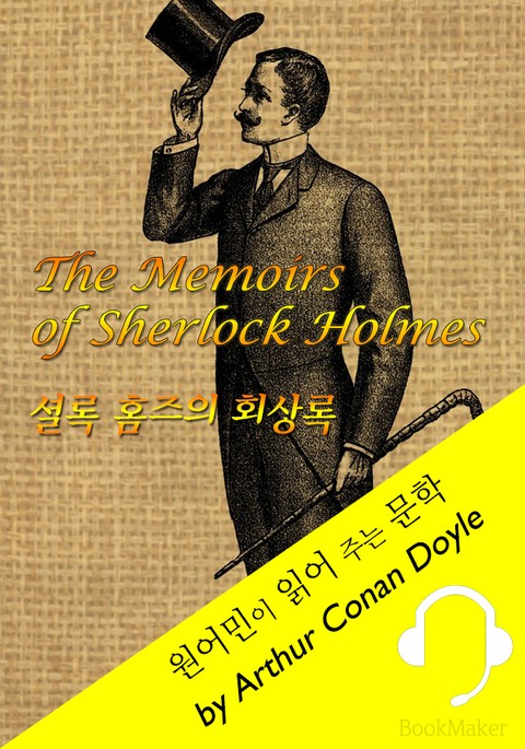 셜록 홈즈의 '회상록' 11 <원어민이 영어로 읽어 주는 문학: The Memoirs of Sherlock Holmes> 표지 이미지