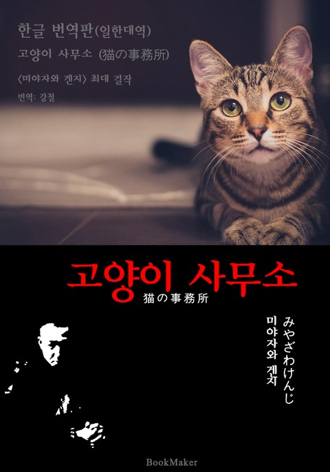 고양이 사무소 (한글 번역본+일본 원문 문학 함께 읽기!) 표지 이미지