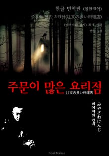 주문이 많은 요리점 (한글 번역본+일본 원문 문학 함께 읽기!)