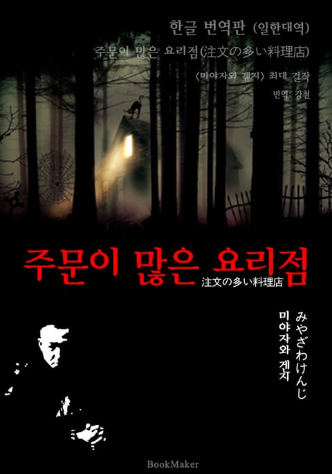 주문이 많은 요리점 (한글 번역본+일본 원문 문학 함께 읽기!) 표지 이미지